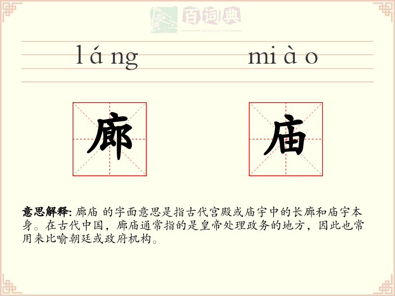 廊庙