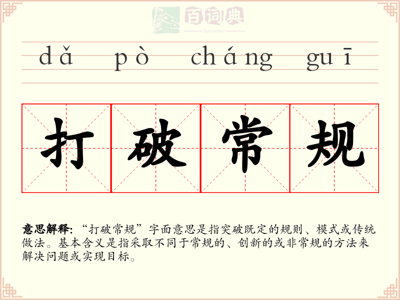 打破常规