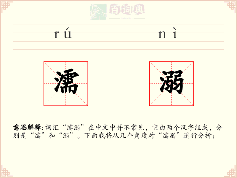 濡溺