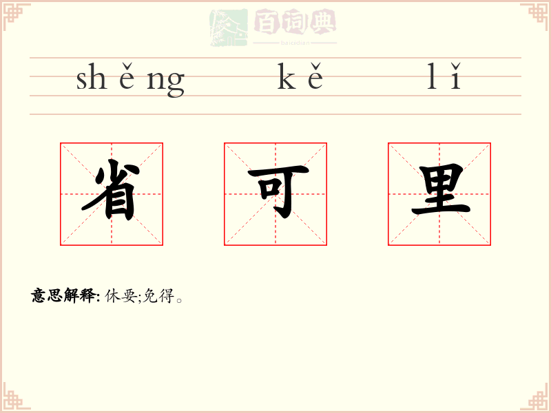 省可里