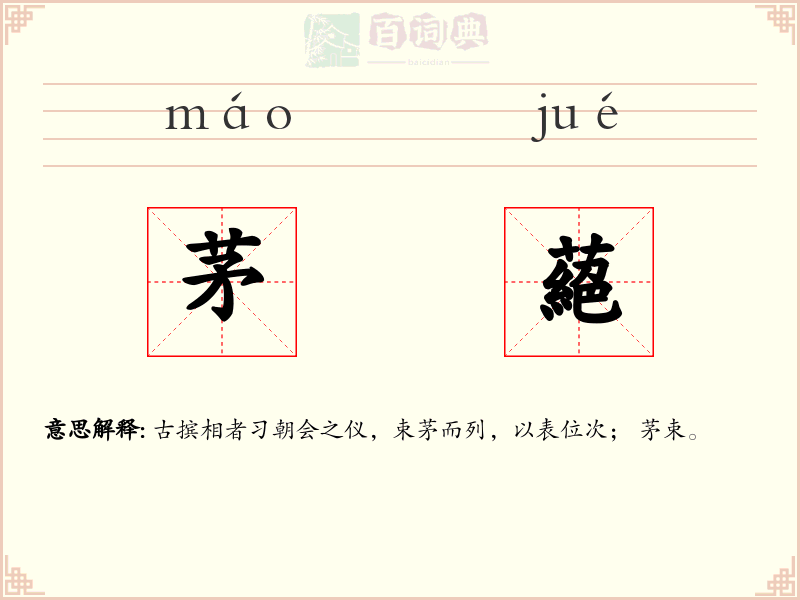 茅蕝