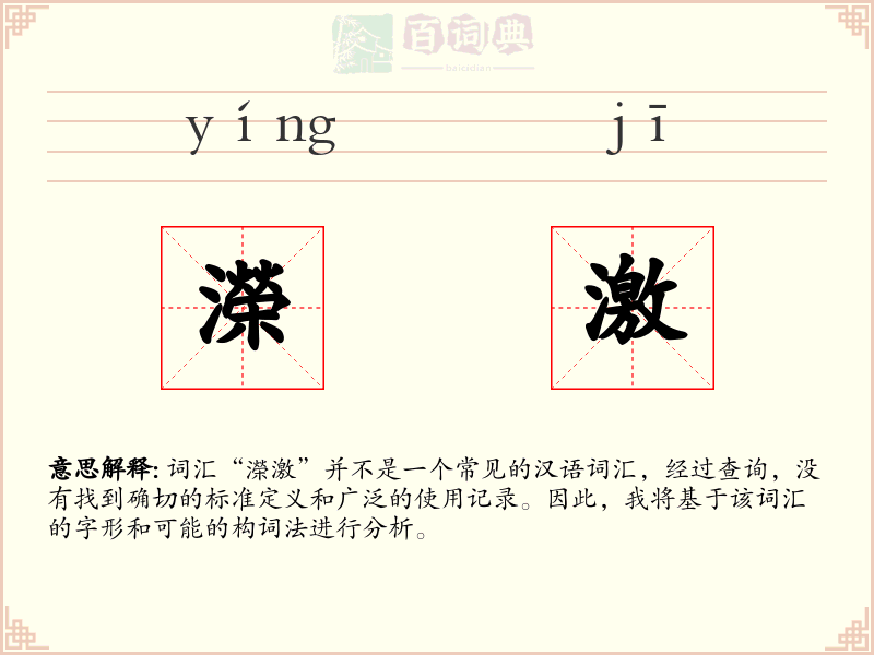 濚激
