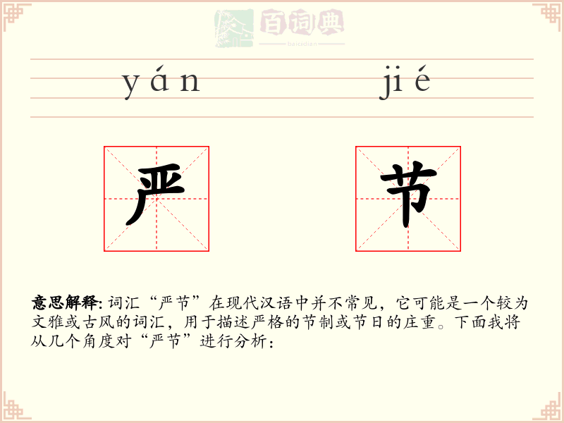 严节