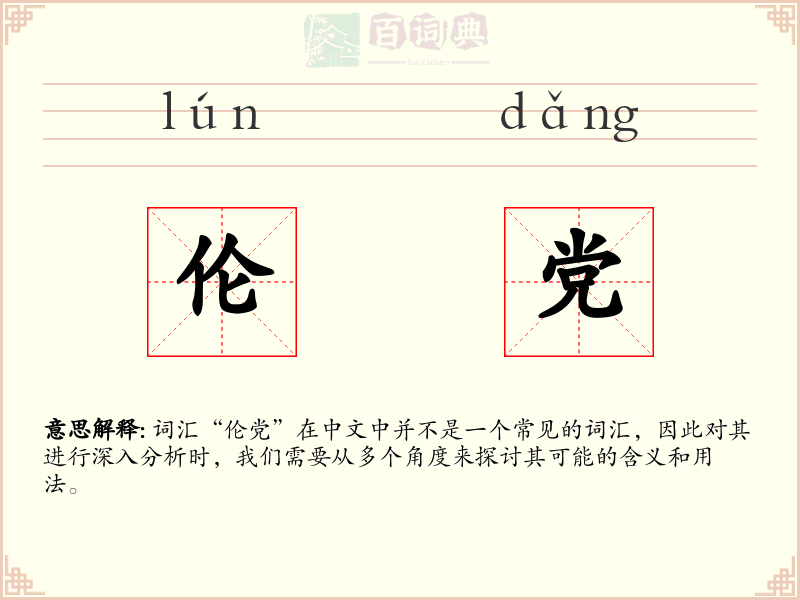 伦党