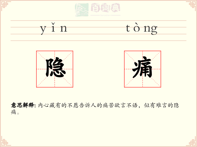 隐痛
