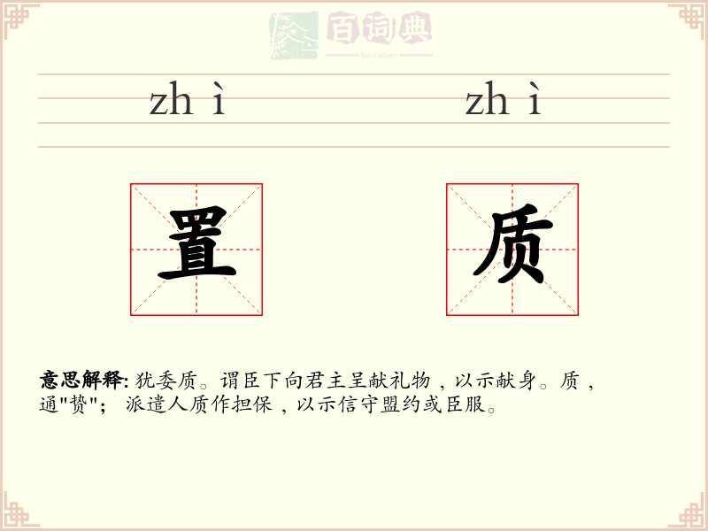 置质