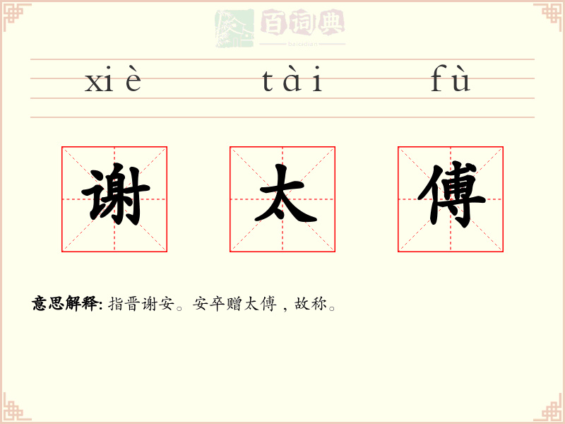 谢太傅
