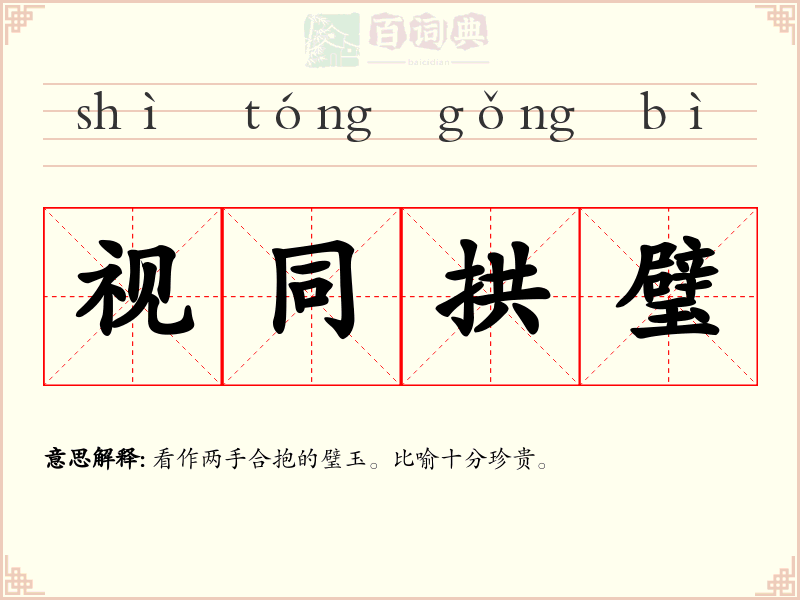 视同拱璧