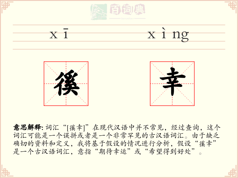 徯幸