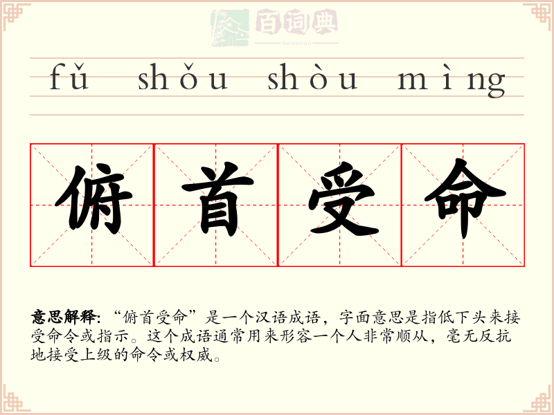 俯首受命