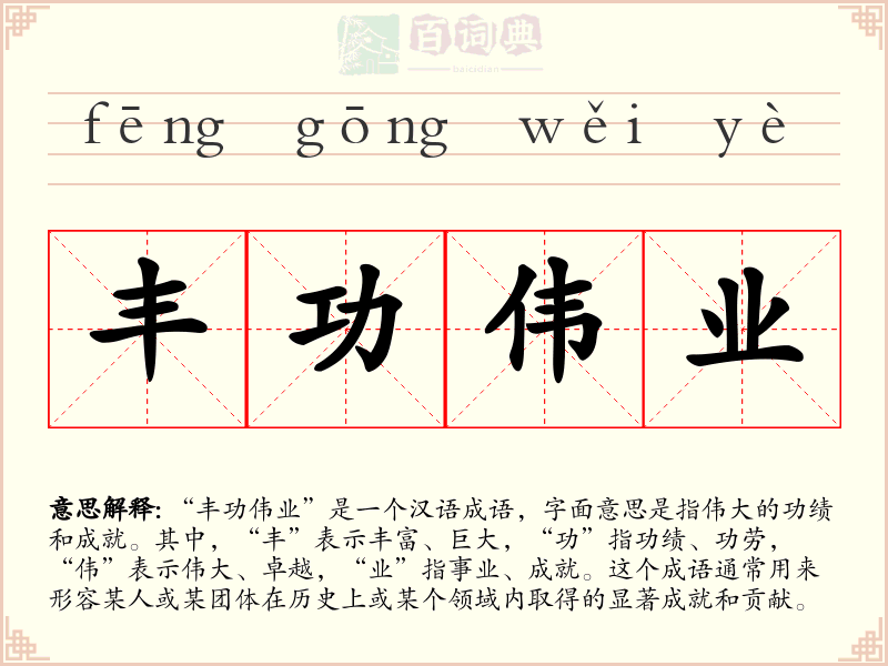 丰功伟业