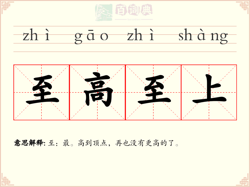 至高至上