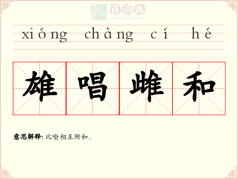 雄唱雌和