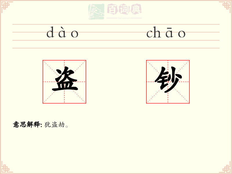 盗钞
