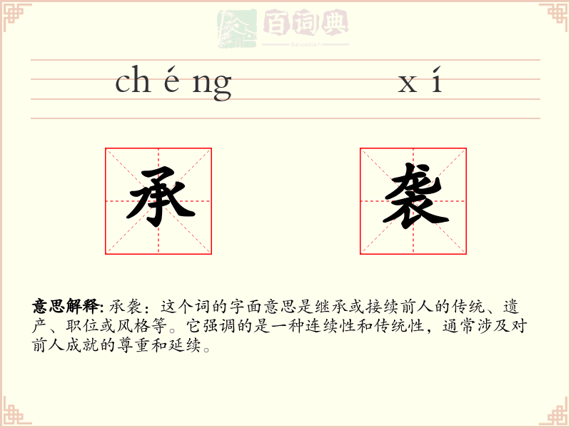承袭