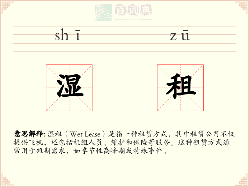 湿租