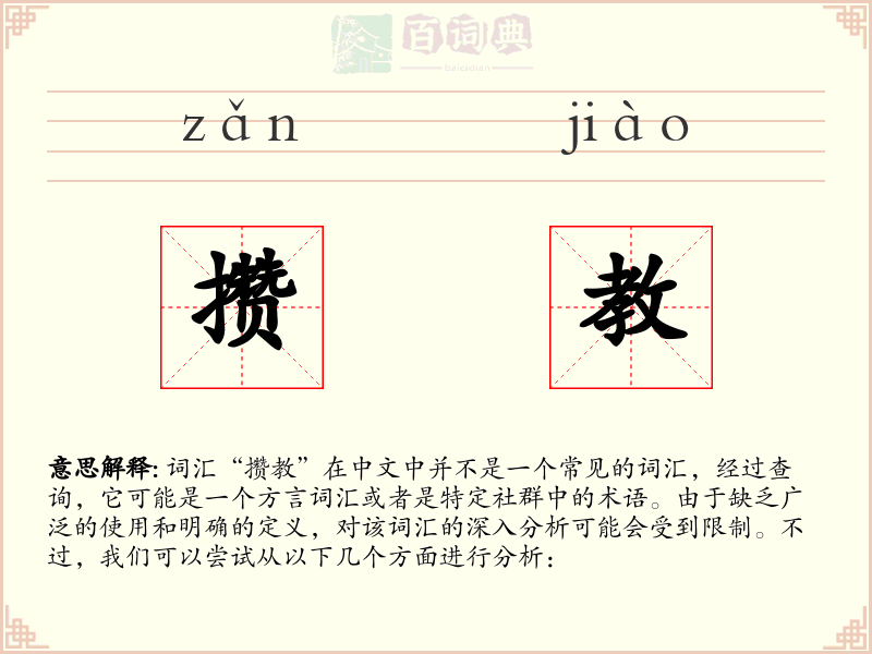 攒教