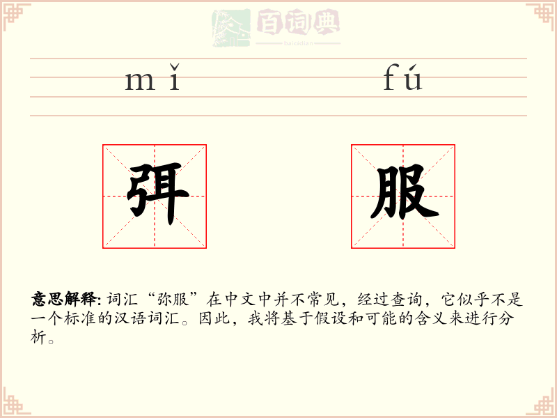 弭服