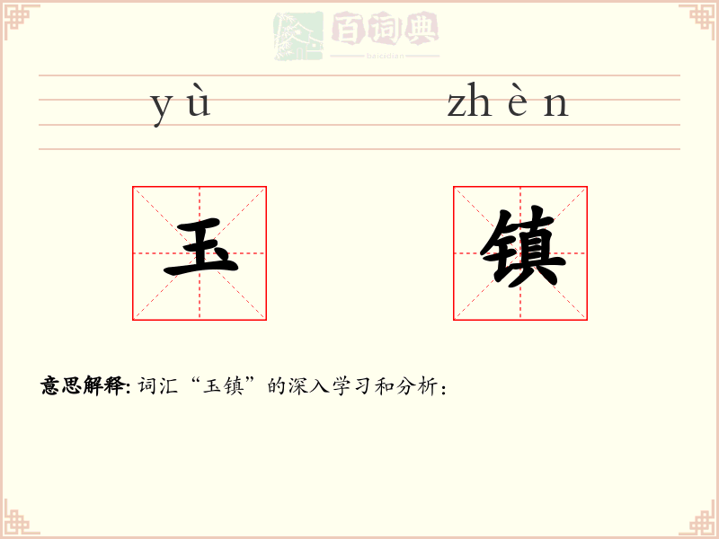 玉镇