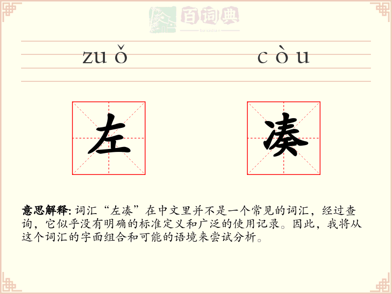 左凑