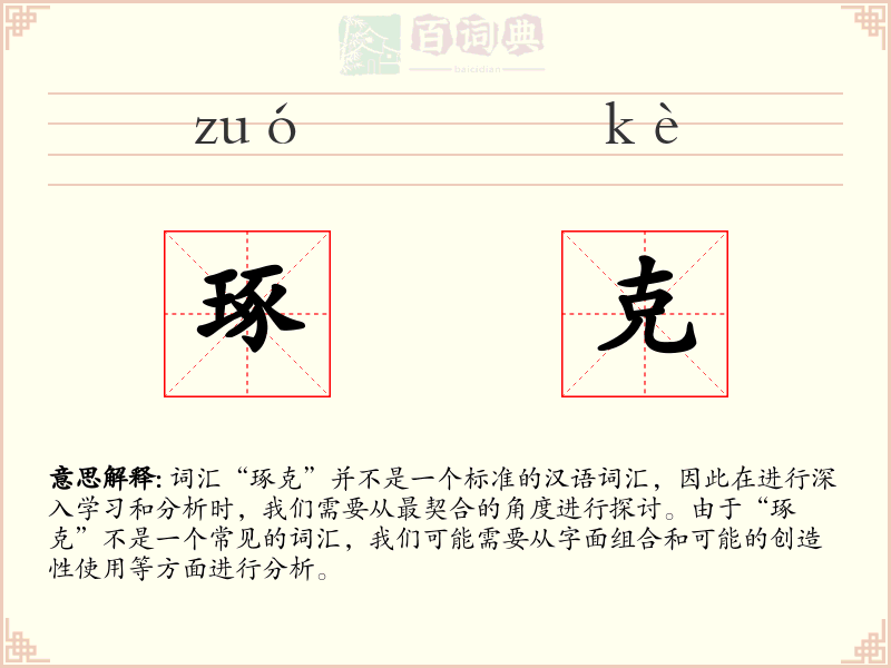 琢克