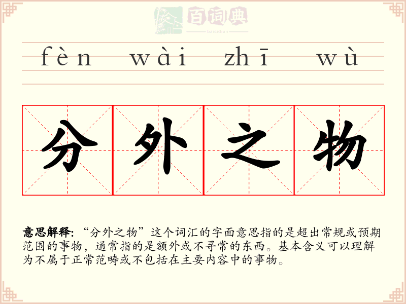 分外之物