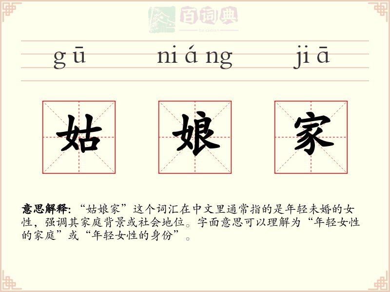 姑娘家