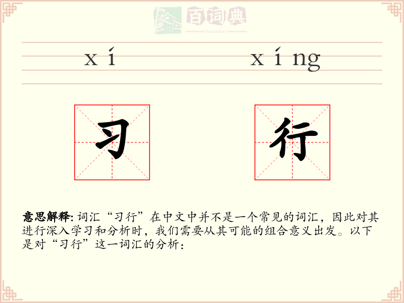 习行