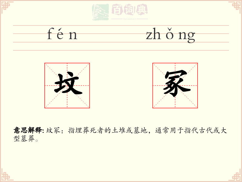 坟冢