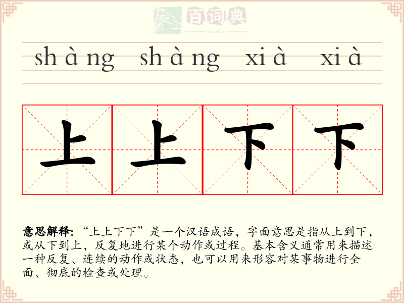 上上下下