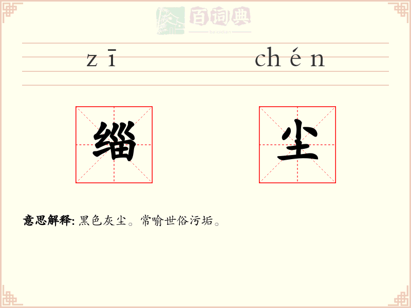 缁尘