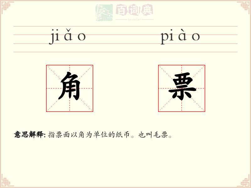 角票