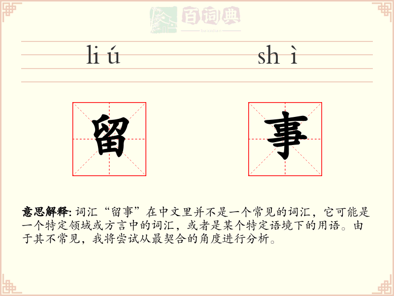 留事