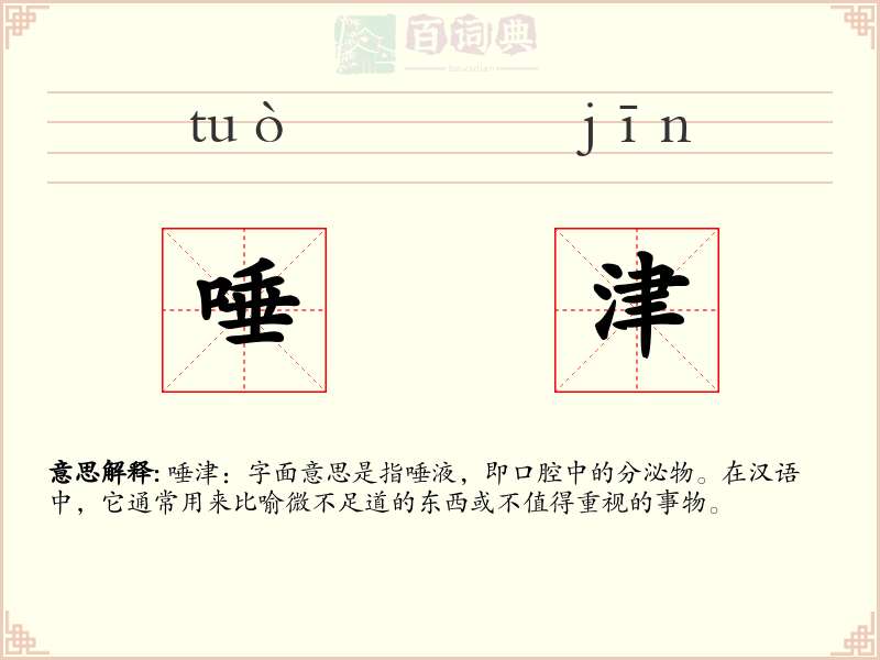 唾津