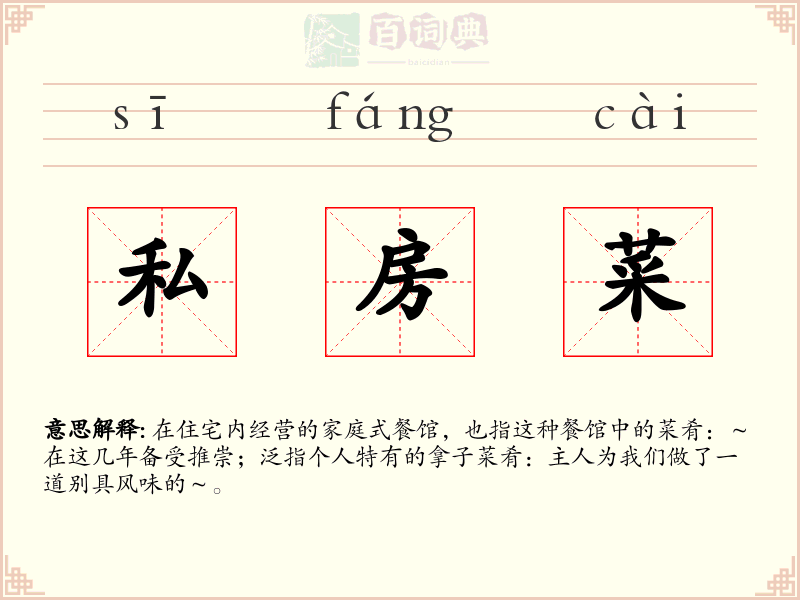 私房菜