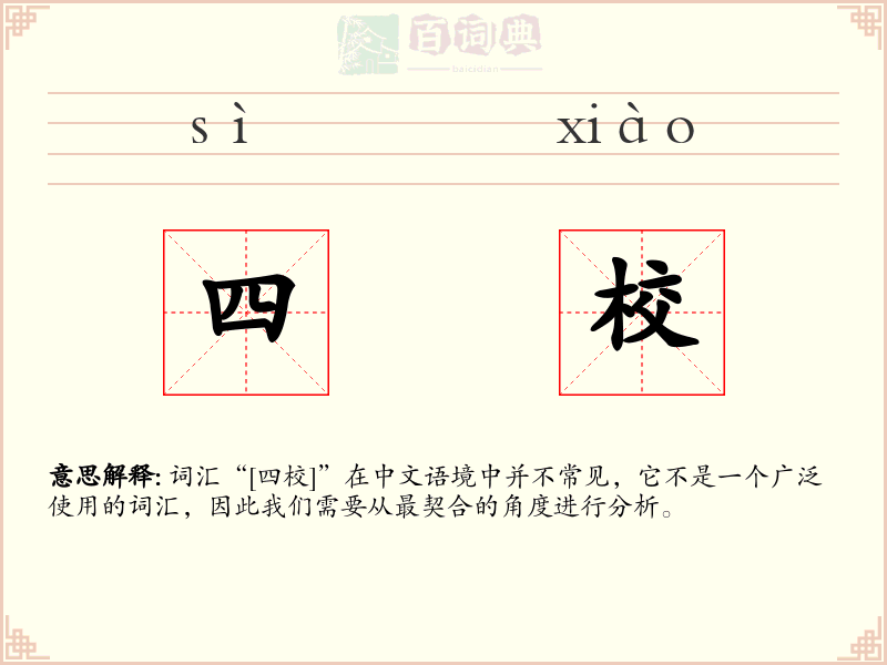 四校