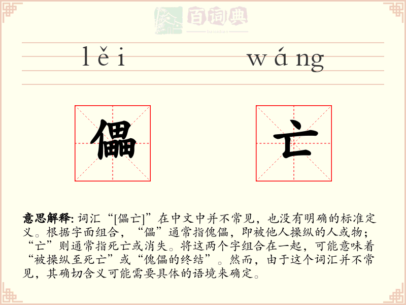儡亡