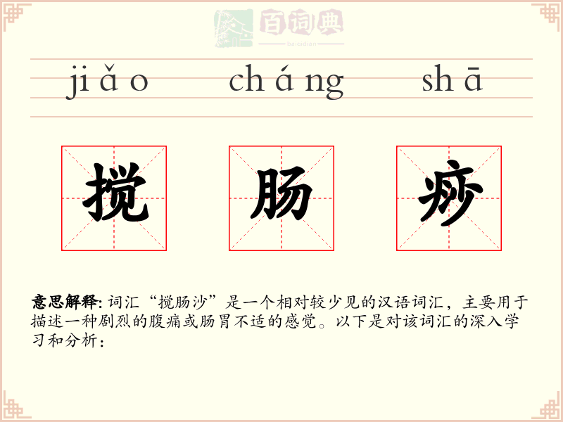搅肠痧