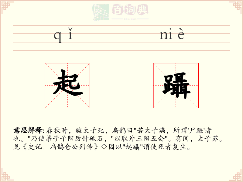 起躡