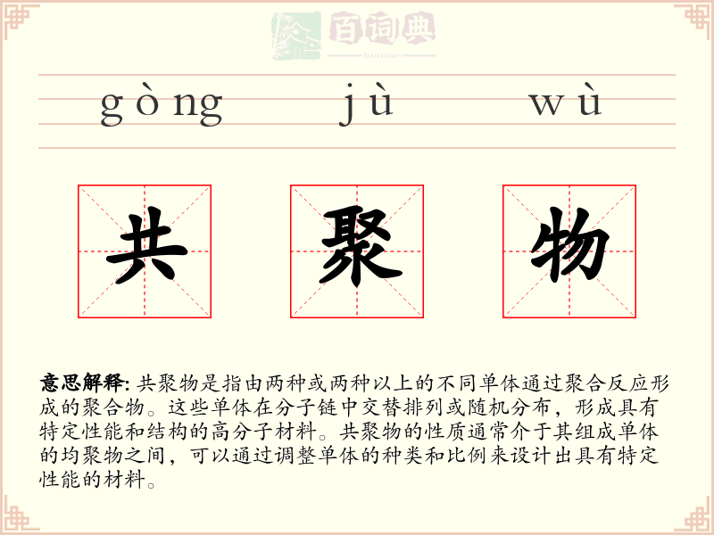 共聚物