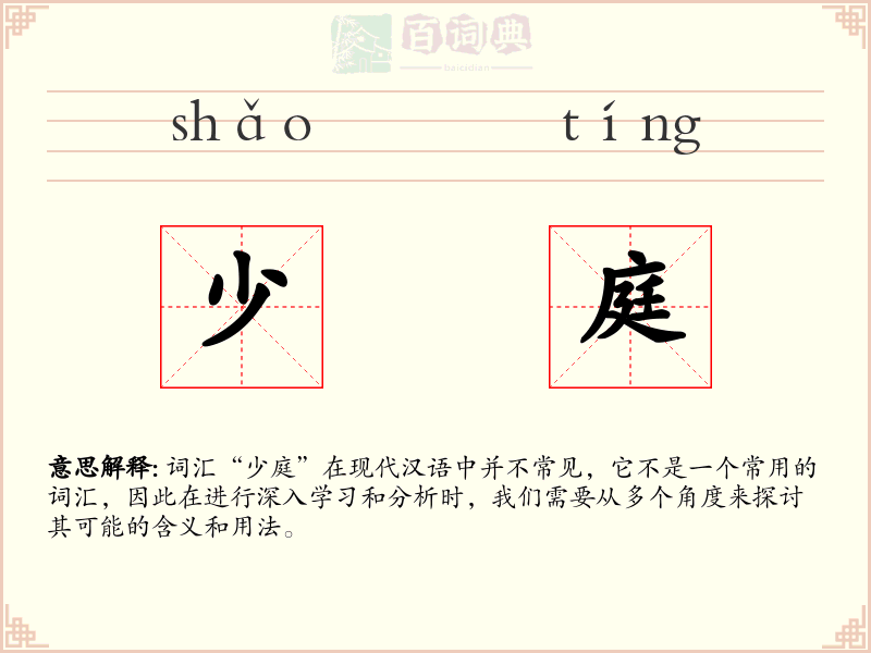 少庭