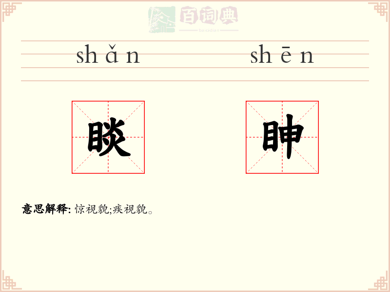 睒眒