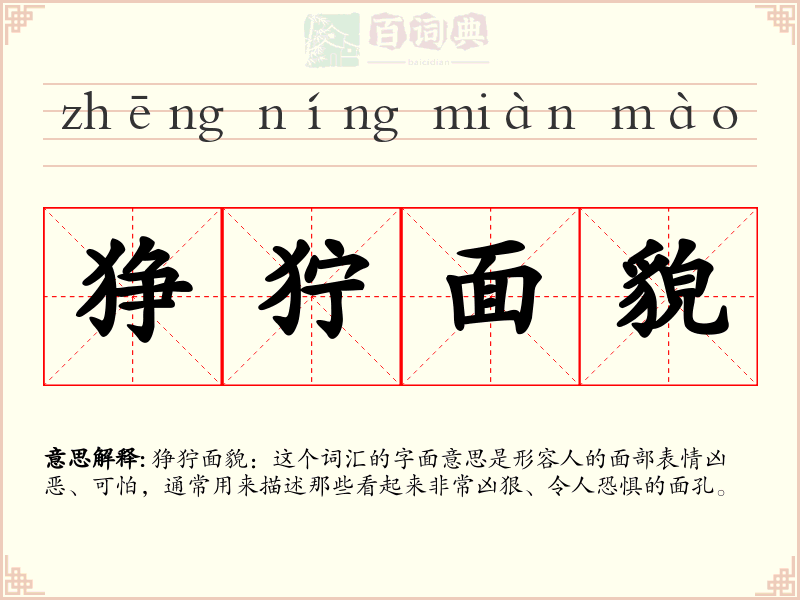 狰狞面貌