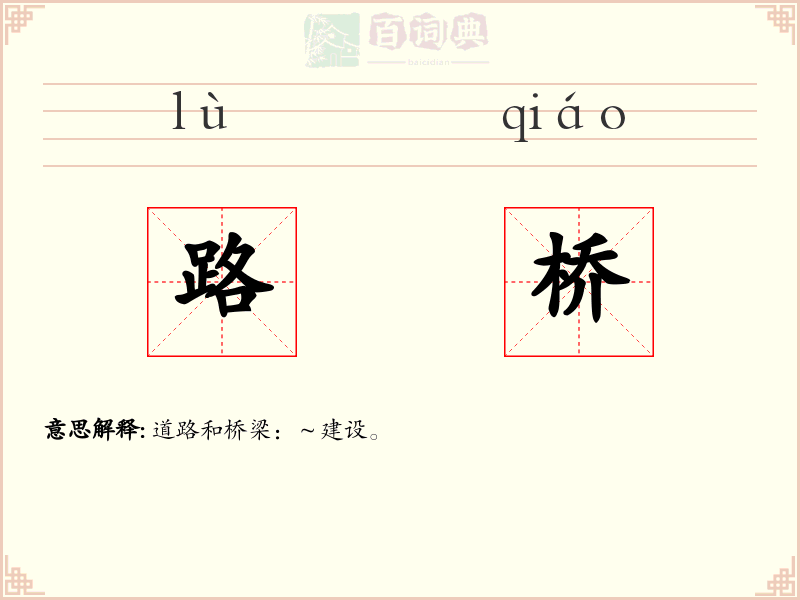 路桥
