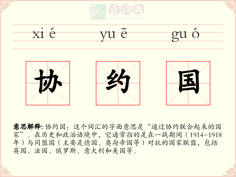 协约国