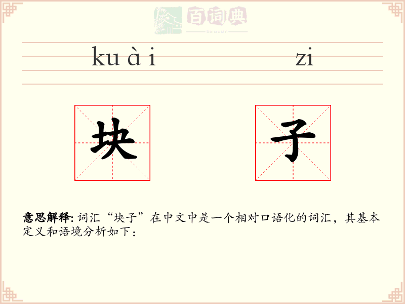 块子