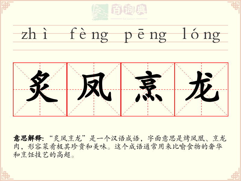 炙凤烹龙