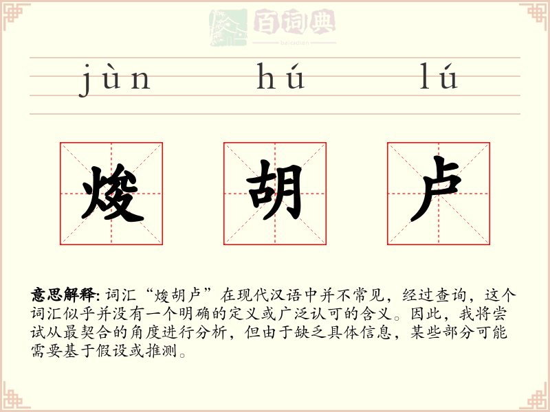 焌胡卢
