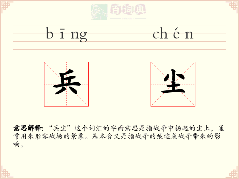 兵尘