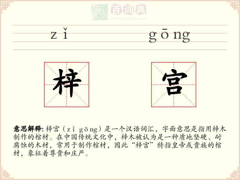 梓宫
